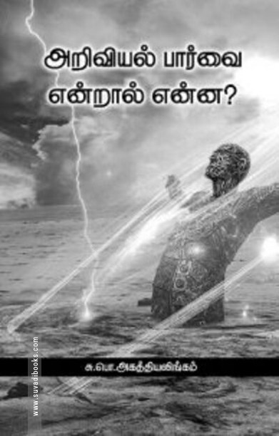 அறிவியல் பார்வை என்றால் என்ன?