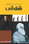 அறிவியல் புரட்சியாளர் டார்வின்