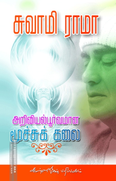 அறிவியல் பூர்வமான மூச்சுக்கலை