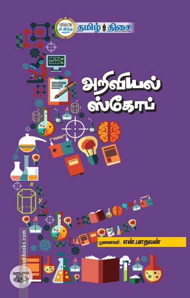 [:ta]அறிவியல் ஸ்கோப்[:]