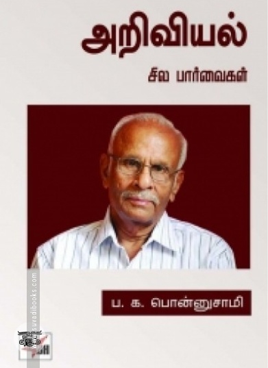 அறிவியல்: சில பார்வைகள்