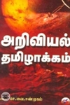 அறிவியல் தமிழாக்கம்