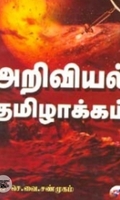 அறிவியல் தமிழாக்கம்
