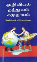 அறிவியல் தத்துவம் சமுதாயம்