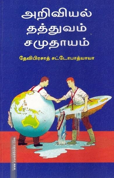 அறிவியல் தத்துவம் சமுதாயம்