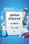 அறிவியல் திரித்தல்கள்