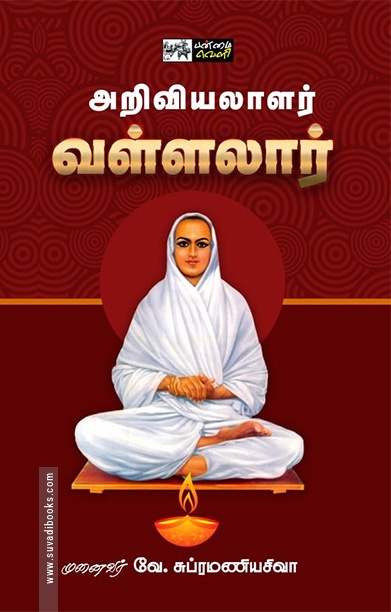 அறிவியலாளர் வள்ளலார்