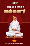 அறிவியலாளர் வள்ளலார்