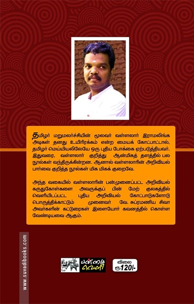 அறிவியலாளர் வள்ளலார்