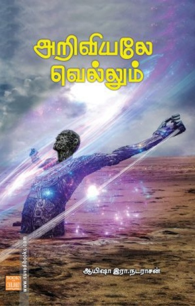 அறிவியலே வெல்லும்