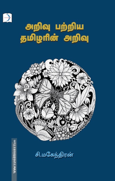 அறிவு பற்றிய தமிழரின் அறிவு