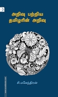 அறிவு பற்றிய தமிழரின் அறிவு