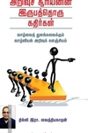 அறிவு சூரியனின் இருபத்தொரு கதிர்கள்