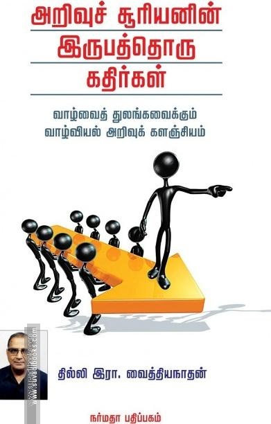 அறிவு சூரியனின் இருபத்தொரு கதிர்கள்