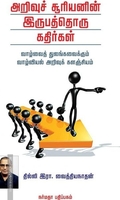 அறிவு சூரியனின் இருபத்தொரு கதிர்கள்