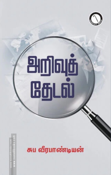 அறிவுத் தேடல்