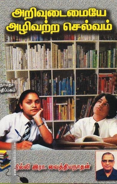 அறிவுடைமையே அழிவற்ற செல்வம்