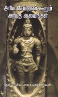 அரிய செய்திகள் கூறும் அற்புத ஆலயங்கள்