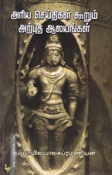 அரிய செய்திகள் கூறும் அற்புத ஆலயங்கள்