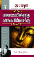 அறியாமையில் இருந்து களங்கமின்மைக்கு (பாகம் 1)