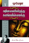 அறியாமையில் இருந்து களங்கமின்மைக்கு (பாகம் 1)