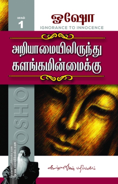 அறியாமையில் இருந்து களங்கமின்மைக்கு (பாகம் 1)