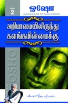 அறியாமையில் இருந்து களங்கமின்மைக்கு (பாகம்  2)
