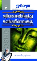 அறியாமையில் இருந்து களங்கமின்மைக்கு (பாகம்  2)