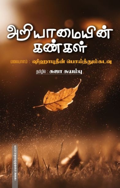அறியாமையின் கண்கள்