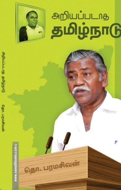 அறியப்படாத தமிழ்நாடு