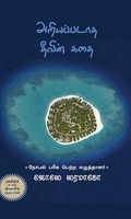 அறியப்படாத தீவின் கதை