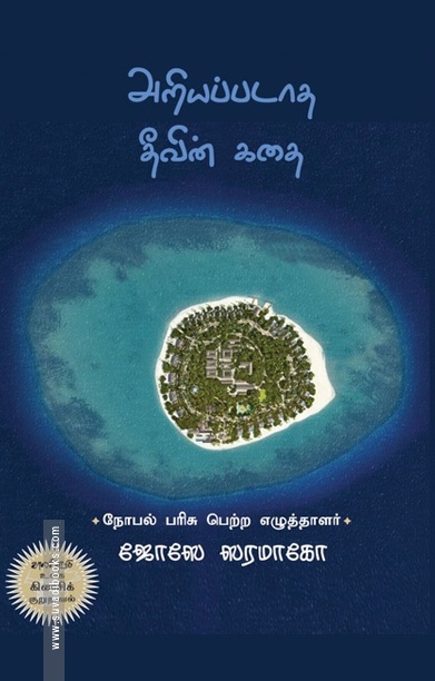 அறியப்படாத தீவின் கதை
