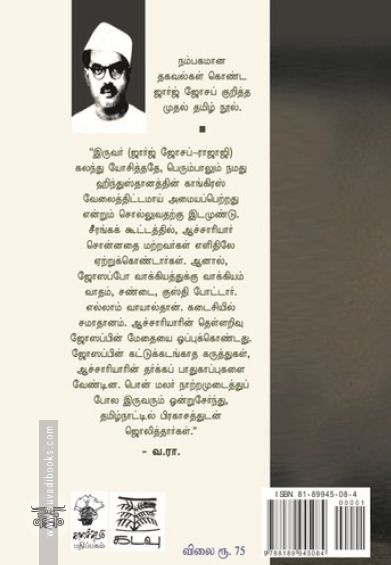 அறியப்படாத ஆளுமை: ஜார்ஜ் ஜோசப்