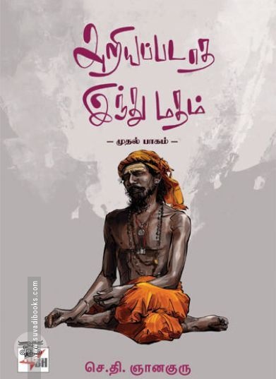 [:en]அறியப்படாத இந்து மதம் (முதல் பாகம்)[:ta]அறியப்படாத இந்து மதம் (முதல் பாகம்)[:]