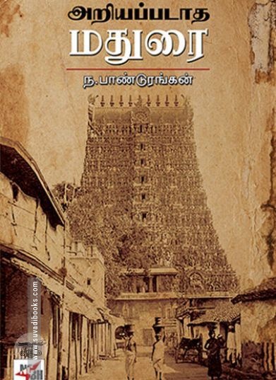 [:ta]அறியப்படாத மதுரை[:en]அறியப்படாத மதுரை[:]