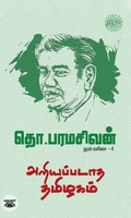 அறியப்படாத தமிழகம் (ரிதம்)