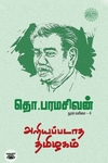அறியப்படாத தமிழகம் (ரிதம்)