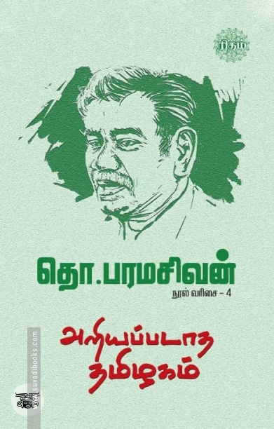 அறியப்படாத தமிழகம் (ரிதம்)