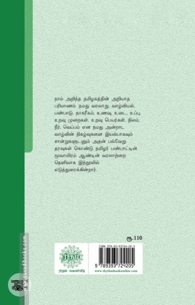அறியப்படாத தமிழகம் (ரிதம்)