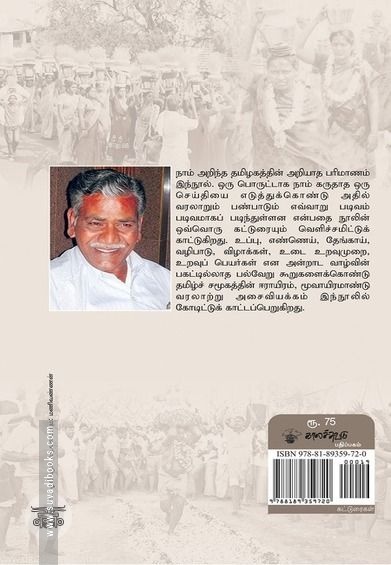 அறியப்படாத தமிழகம்