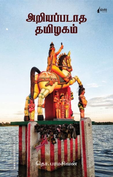 அறியப்படாத தமிழகம் (நிமிர் வெளியீடு)
