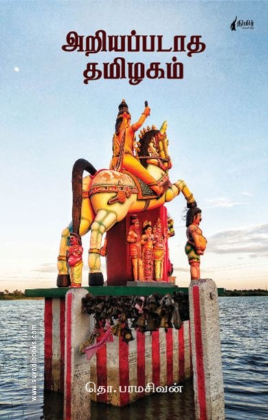 அறியப்படாத தமிழகம் (நிமிர் வெளியீடு)