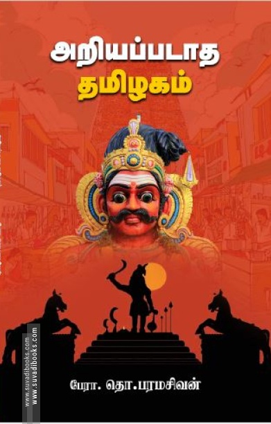 அறியப்படாத தமிழகம் (சந்தியா பதிப்பகம்)