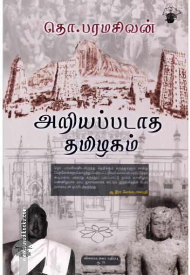 அறியப்படாத தமிழகம் (விலையடக்கப் பதிப்பு)