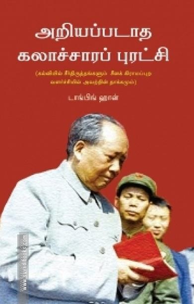 அறியப்படாத கலாச்சாரப் புரட்சி