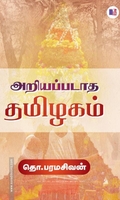 அறியப்படாத தமிழகம் (மீ வெளியீடு)