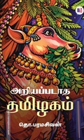 அறியப்படாத தமிழகம் (மீ வெளியீடு)