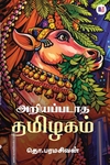 அறியப்படாத தமிழகம் (மீ வெளியீடு)
