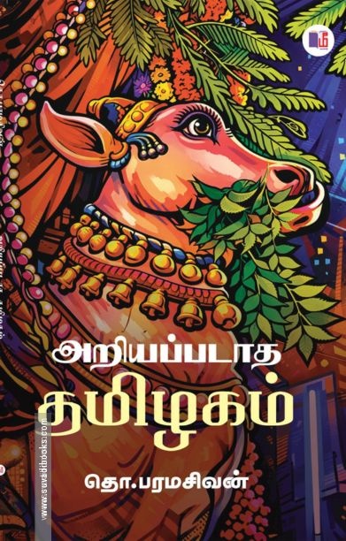 அறியப்படாத தமிழகம் (மீ வெளியீடு)
