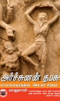 அர்ச்சுனன் தபசு